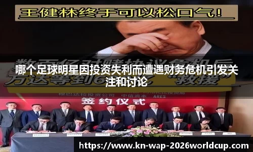 哪个足球明星因投资失利而遭遇财务危机引发关注和讨论
