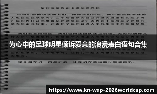 为心中的足球明星倾诉爱意的浪漫表白语句合集