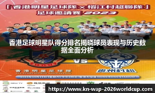 香港足球明星队得分排名揭晓球员表现与历史数据全面分析
