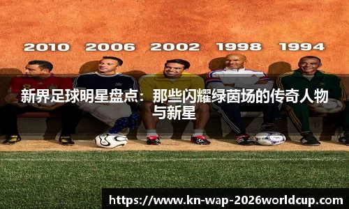 新界足球明星盘点：那些闪耀绿茵场的传奇人物与新星