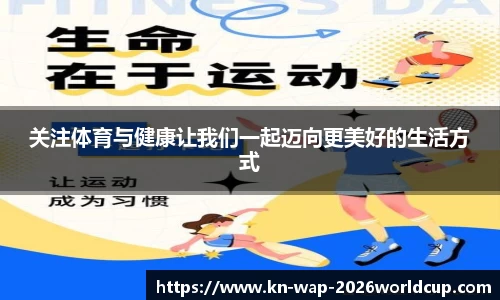 关注体育与健康让我们一起迈向更美好的生活方式