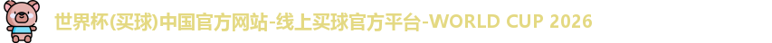 2026世界杯买球